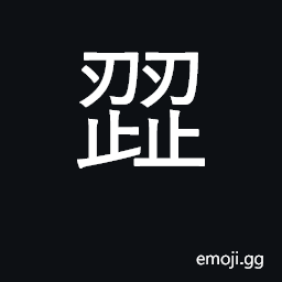 Ideograph (Cant.) æ°æ°£ to argue, wrangle, disagree CJK Symbol