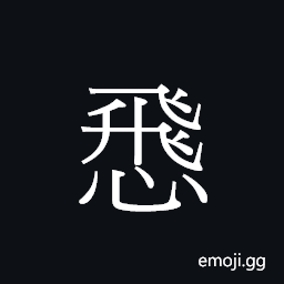 Ideograph (Cant.) 花ð¢µ, to be fashionable CJK Symbol