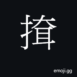 Ideograph (Cant.) to beat, poud; to get drenched CJK Symbol