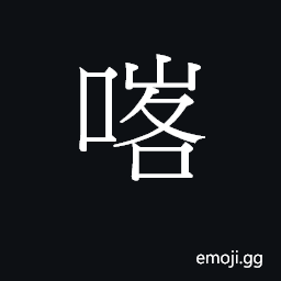 Ideograph (Cant.) to block, obstruct CJK Symbol