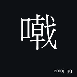 Ideograph (Cant.) to block, obstruct; head; phonetic CJK Symbol