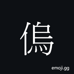 Ideograph (Cant.) to bow, stoop CJK Symbol