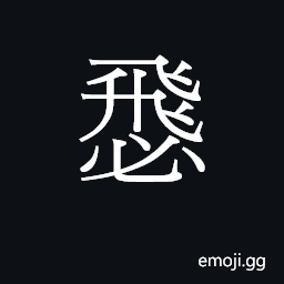 Ideograph (Cant.) to brush, whisk CJK Symbol