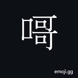 Ideograph (Cant.) to call (Engl. loan-word) CJK Symbol