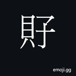 Ideograph (Cant.) to carry on the back CJK Symbol