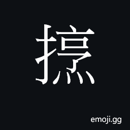 Ideograph (Cant.) to chase, drive away CJK Symbol