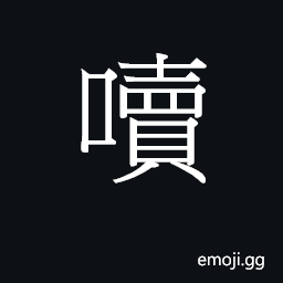 Ideograph (Cant.) to choke and cough CJK Symbol