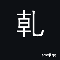 Ideograph (Cant.) to clean; dried up CJK Symbol