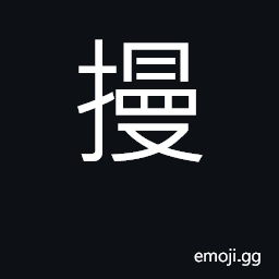 Ideograph (Cant.) to climb, hold on to, cling to; to pull the trigger on a gun CJK Symbol