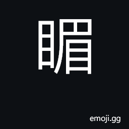 Ideograph (Cant.) to close, shut CJK Symbol