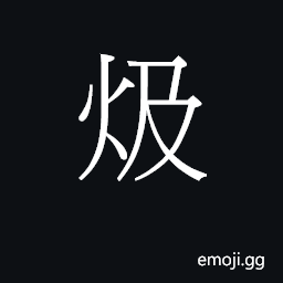 Ideograph (Cant.) to cook in boiling water CJK Symbol