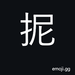 Ideograph (Cant.) to crush, mash, grind CJK Symbol