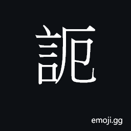 Ideograph (Cant.) to deceive CJK Symbol