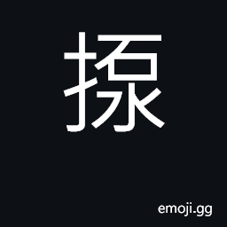 Ideograph (Cant.) to delay, waste time; to throw down, beat; to hang down CJK Symbol