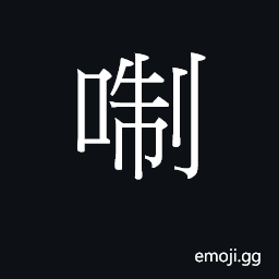 Ideograph (Cant.) to do, work; to be willing CJK Symbol