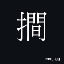 Ideograph (Cant.) to draw lines CJK Symbol