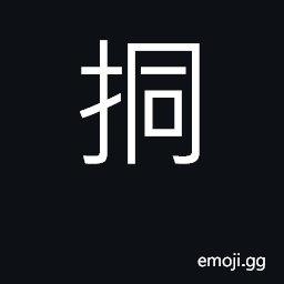 Ideograph (Cant.) to dredge or poke with a pole or stick CJK Symbol