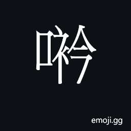 Ideograph (Cant.) to endure, last CJK Symbol