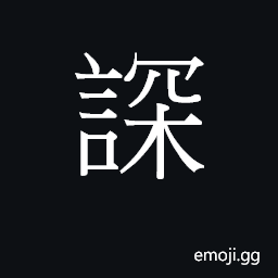 Ideograph (Cant.) to fool, trick, cheat CJK Symbol