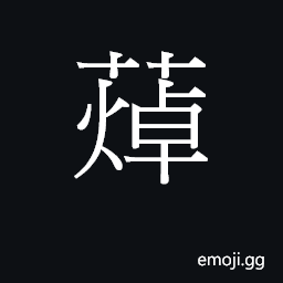 Ideograph (Cant.) to fry in oil CJK Symbol