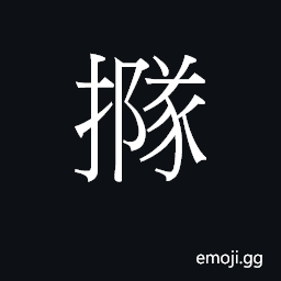 Ideograph (Cant.) to goad, incite CJK Symbol