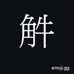 Ideograph (Cant.) to gore CJK Symbol