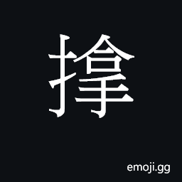 Ideograph (Cant.) to grab with the hands; and, with CJK Symbol