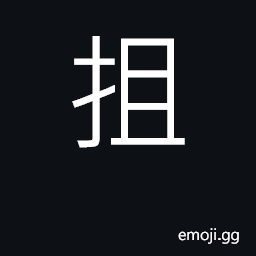 Ideograph (Cant.) to grasp, hold CJK Symbol