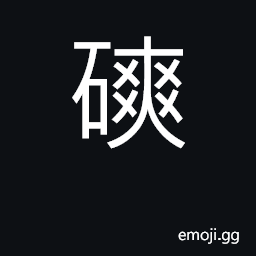 Ideograph (Cant.) to grind; a roller CJK Symbol