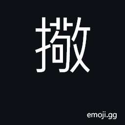 Ideograph (Cant.) to guard against, take precautions CJK Symbol