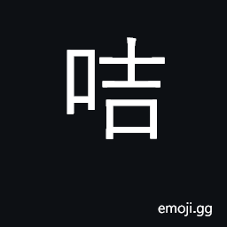 Ideograph (Cant.) to guard (from Engl. 'guard'); a card (from Engl. 'card'); young and pretty (from Engl. 'kid') CJK Symbol