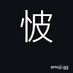 Ideograph (Cant.) to have no zeal at all CJK Symbol