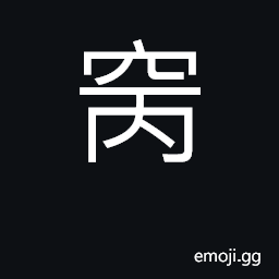 Ideograph (Cant.) to hide things, to conceal CJK Symbol