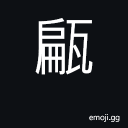 Ideograph (Cant.) 打甂爐, to instant-boil thin slices of meat and vegetables in a chafing dish at a dining table CJK Symbol