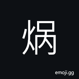 Ideograph (Cant.) ç«ç…±, to instant-boil thin slices of meat and vegetables in a chafing dish at the dining table CJK Symbol