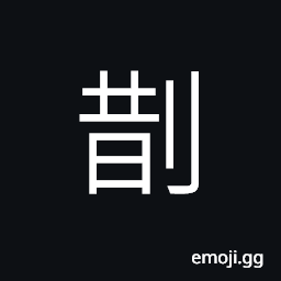 Ideograph (Cant.) to jerk CJK Symbol