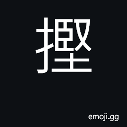 Ideograph (Cant.) to knock, hit CJK Symbol