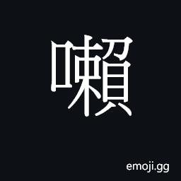 Ideograph (Cant.) to leave behind, omit CJK Symbol
