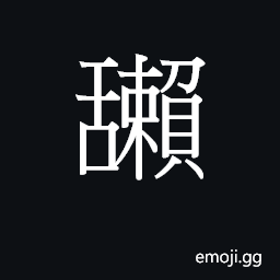 Ideograph (Cant.) to lick, lap up CJK Symbol