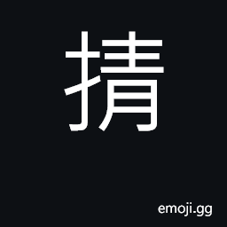 Ideograph (Cant.) to lift up; to seize, grab CJK Symbol