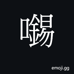 Ideograph (Cant.) to like, love; to kiss CJK Symbol