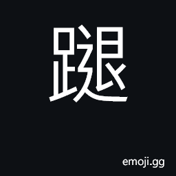 Ideograph (Cant.) to move in a straight line CJK Symbol