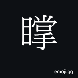 Ideograph (Cant.) to open the eyes wide CJK Symbol