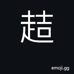 Ideograph (Cant.) to order someone to leave CJK Symbol