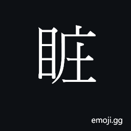 Ideograph (Cant.) to peek or peep at CJK Symbol