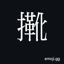 Ideograph (Cant.) to pester, nag; to wallow; to roll around on the floor CJK Symbol