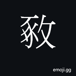 Ideograph (Cant.) to poke, jab CJK Symbol