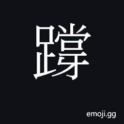 Ideograph (Cant.) to press down or out with the foot; to kick; to tread on CJK Symbol