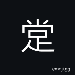 Ideograph (Cant.) to press down or push out with the foot; to pedal, kick, tread, step on CJK Symbol