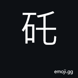 Ideograph (Cant.) to press steadily CJK Symbol